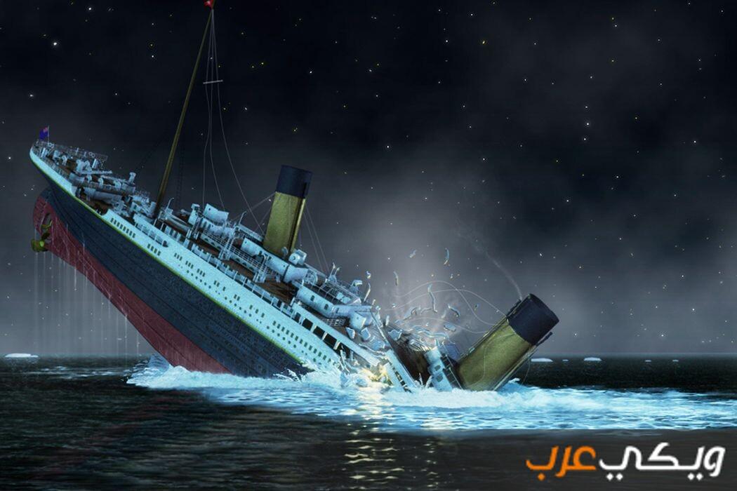 كيف غرقت سفينة التايتنك